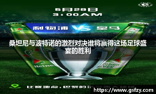桑坦尼与波特诺的激烈对决谁将赢得这场足球盛宴的胜利